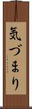 気づまり Scroll