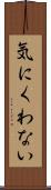気にくわない Scroll