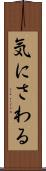 気にさわる Scroll