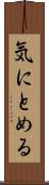 気にとめる Scroll