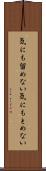 気にも留めない Scroll