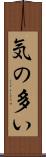 気の多い Scroll
