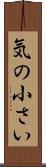 気の小さい Scroll