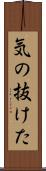 気の抜けた Scroll