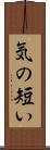 気の短い Scroll