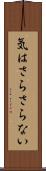 気はさらさらない Scroll