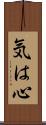 気は心 Scroll
