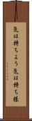 気は持ちよう Scroll