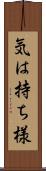 気は持ち様 Scroll