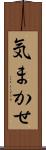 気まかせ Scroll