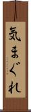 気まぐれ Scroll