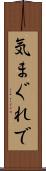 気まぐれで Scroll