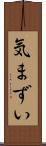 気まずい Scroll