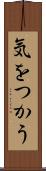 気をつかう Scroll