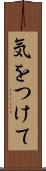 気をつけて Scroll