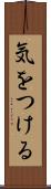 気をつける Scroll