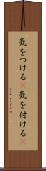 気をつける(P) Scroll