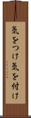 気をつけ Scroll