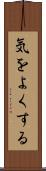 気をよくする Scroll