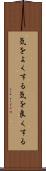 気をよくする Scroll