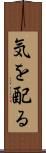 気を配る Scroll