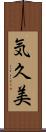 気久美 Scroll
