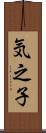 気之子 Scroll