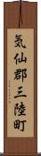 気仙郡三陸町 Scroll