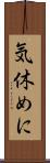気休めに Scroll
