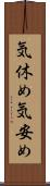気休め Scroll
