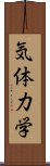 気体力学 Scroll