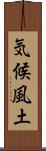 気候風土 Scroll