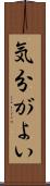 気分がよい Scroll