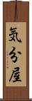 気分屋 Scroll