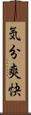 気分爽快 Scroll