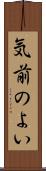 気前のよい Scroll
