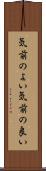 気前のよい Scroll