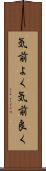 気前よく Scroll