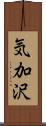 気加沢 Scroll