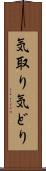 気取り Scroll
