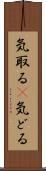 気取る(P) Scroll