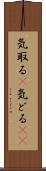 気取る(P) Scroll