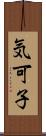 気可子 Scroll