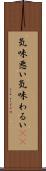 気味悪い Scroll