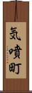 気噴町 Scroll