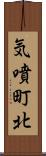 気噴町北 Scroll