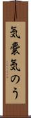 気嚢 Scroll