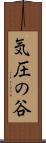 気圧の谷 Scroll