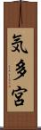 気多宮 Scroll