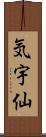 気宇仙 Scroll